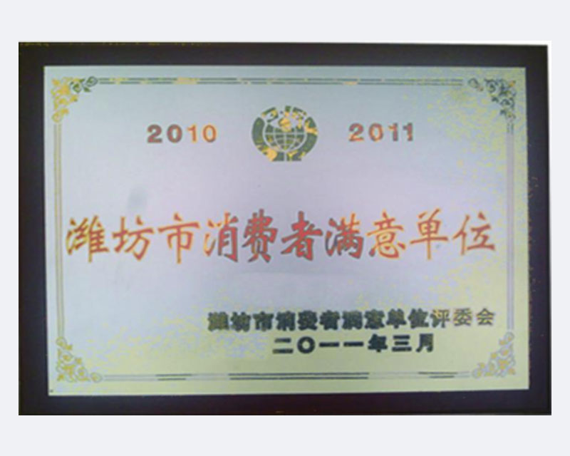 濰坊市消費(fèi)者滿意單位.jpg
